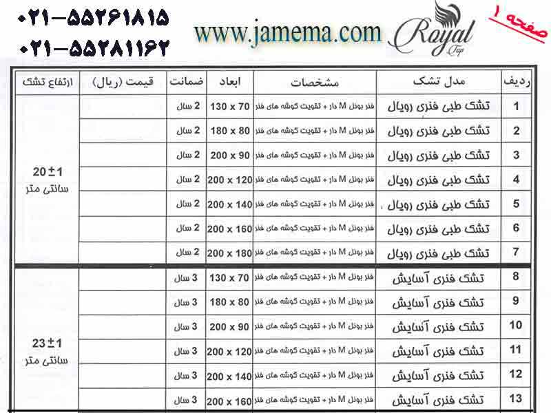 لیست-قیمت-تشک-رویال-تاپ